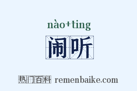 闹听是什么意思的图片